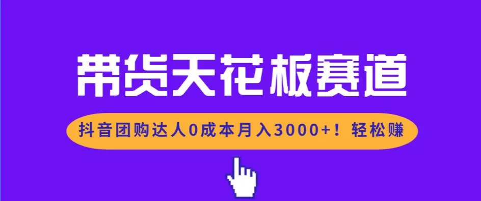 （17052期）带货天花板赛道，抖音团购达人0成本月入3000+!轻松赚我爱资源网-www.52zy.xyz我爱资源网