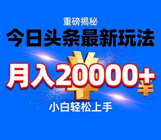 （17112期）今日头条代运营最新玩法，轻轻松松月入20000＋我爱资源网-www.52zy.xyz我爱资源网