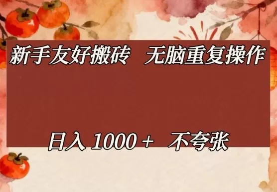 新手友好搬砖，无脑重复操作，日入1000+不夸张【揭秘】我爱资源网-www.52zy.xyz我爱资源网
