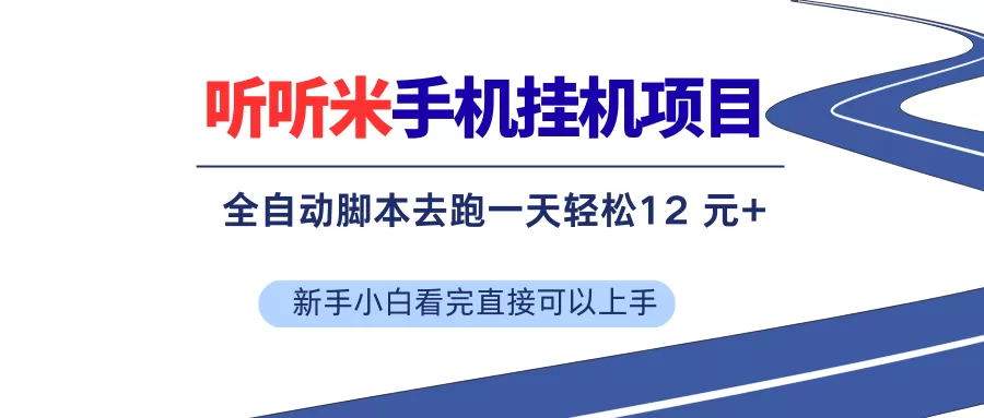 （17543期）听听米全自动挂机，无脑操作，新手小白直接上手我爱资源网-www.52zy.xyz我爱资源网