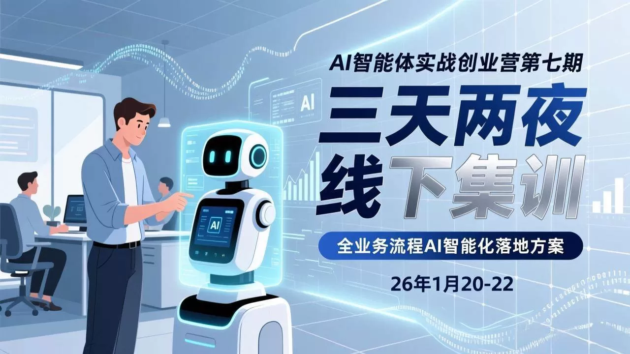 （17489期）AI智能体实战创业营第七期，三天两夜线下集训，企业全业务流程AI智能化落地方案(26年1月20-22)我爱资源网-www.52zy.xyz我爱资源网