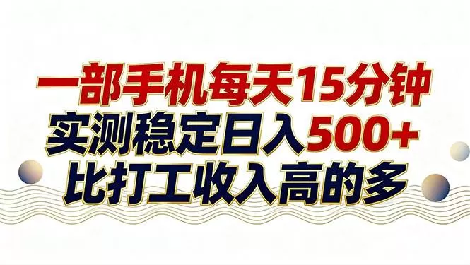 （17528期）26年搞钱新方向！每天十几分钟手机操作，稳定日入500+，长期可做我爱资源网-www.52zy.xyz我爱资源网