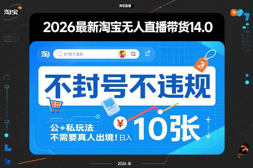 2026最新淘宝无人直播带货14.0，不封号不违规，公+私玩法，不需要真人出境，日入10张【揭秘】我爱资源网-www.52zy.xyz我爱资源网