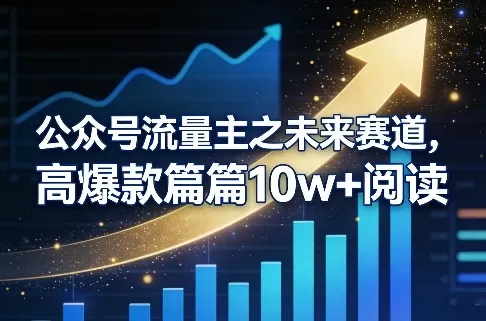公众号流量主之未来赛道，高爆款篇篇10w+阅读我爱资源网-www.52zy.xyz我爱资源网