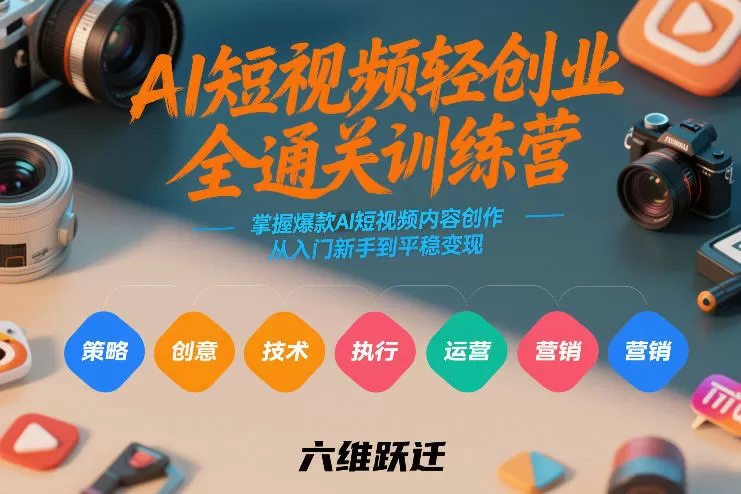 AI短视频轻创业全通关训练营,掌握爆款AI短视频内容创作,从入门新手到平稳变现的六维跃迁 AI短视频轻创业全通关训练营,掌握爆款AI短视频内容创作,从入门新手到平稳变现的六维跃迁