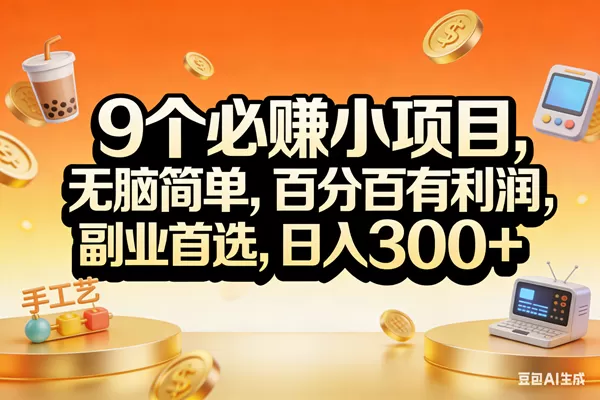 （17529期）9个必赚小项目，无脑简单，百分百有利润，副业首选，日入200+我爱资源网-www.52zy.xyz我爱资源网