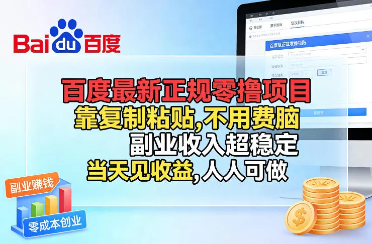 百度最新正规零撸项目，靠复制粘贴，不用费脑，副业收入超稳定，当天见收益，人人可做【揭秘】我爱资源网-www.52zy.xyz我爱资源网