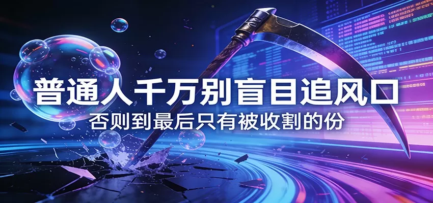 付费文章《通人千万别盲目追风口》否则到最后只有被收割的份我爱资源网-www.52zy.xyz我爱资源网