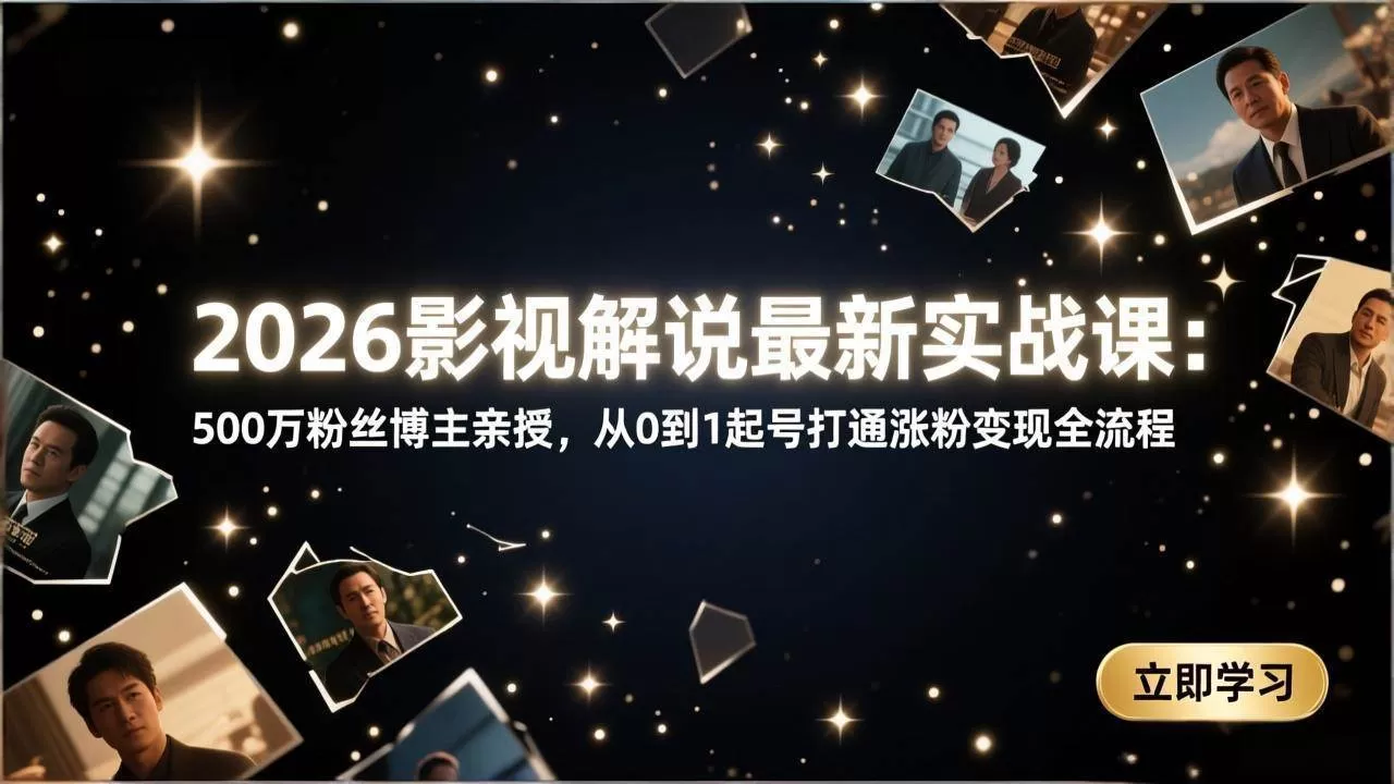 （17530期）2026影视解说最新实战课：500万粉丝博主亲授，从0到1起号打通涨粉变现全流程我爱资源网-www.52zy.xyz我爱资源网