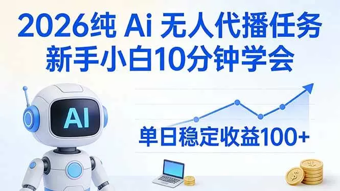 （17548期）2026纯Ai无人代播任务，新手小白10分钟学会 ， 单日稳定收益100+我爱资源网-www.52zy.xyz我爱资源网