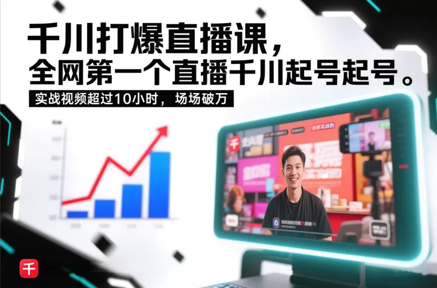 千川打爆直播课，全网第一个直播千川起号录屏实战的，实战视频超过10小时，场场破万我爱资源网-www.52zy.xyz我爱资源网