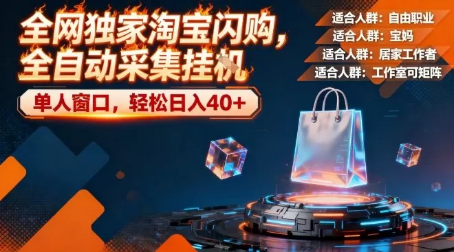 全网独家淘宝闪购，全自动采集，操作简单无脑，单人窗口轻松日入40+【揭秘】我爱资源网-www.52zy.xyz我爱资源网