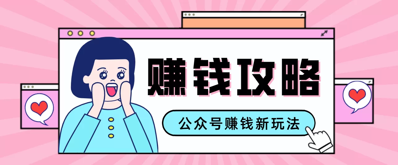 公众号流量主—赚钱人性文案，手把手教你，制作简单，收益颇丰我爱资源网-www.52zy.xyz我爱资源网