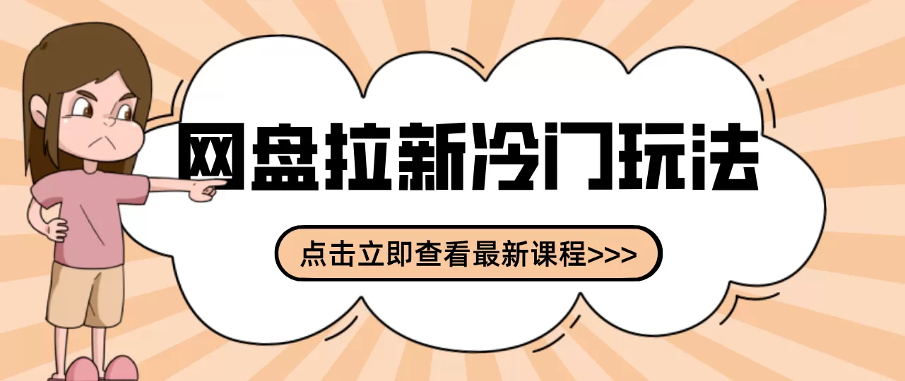 贴吧+网盘拉新：2-3天变现的冷门玩法，实操细节全拆解快速上手拓展收益渠道我爱资源网-www.52zy.xyz我爱资源网