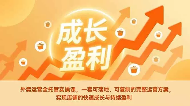 （17028期）外卖运营全托管实操课，一套可落地、可复制的完整运营方案，实现店铺的快速成长与持续盈利我爱资源网-www.52zy.xyz我爱资源网