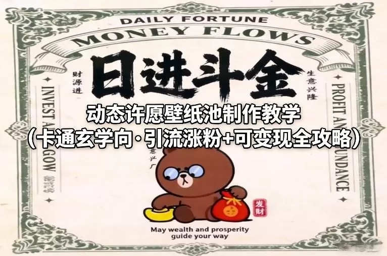 动态许愿壁纸池制作教学（卡通玄学向·引流涨粉+可变现全攻略）我爱资源网-www.52zy.xyz我爱资源网