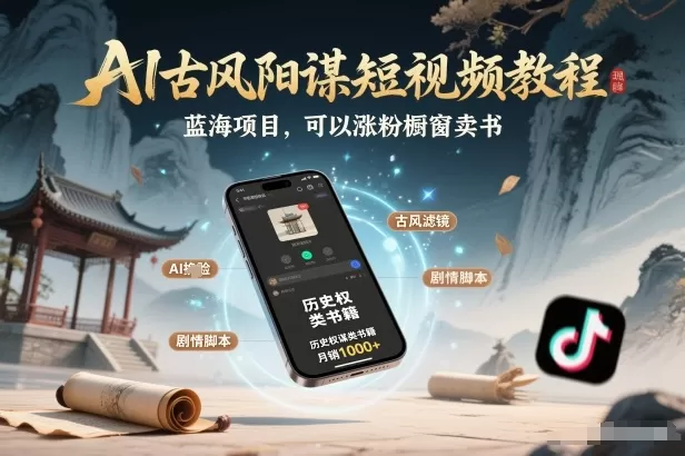 AI古风阳谋短视频教程，蓝海项目，可以涨粉橱窗卖书分成计划等我爱资源网-www.52zy.xyz我爱资源网