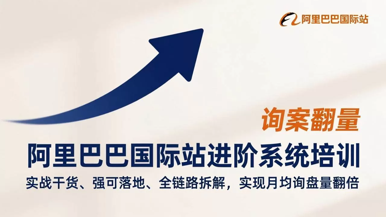（17335期）阿里巴巴国际站进阶系统培训，实战干货、强可落地、全链路拆解，实现月均询盘量翻倍我爱资源网-www.52zy.xyz我爱资源网