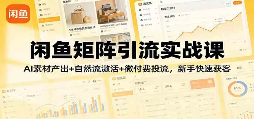 闲鱼矩阵引流实战课：AI素材产出+自然流激活+微付费投流，新手快速获客我爱资源网-www.52zy.xyz我爱资源网