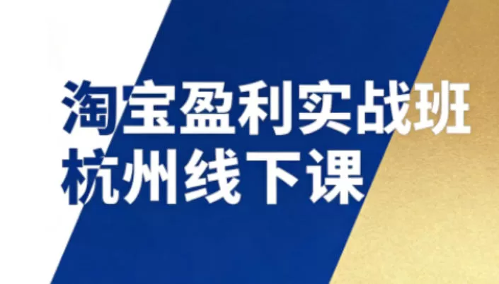 淘宝盈利实战班杭州线下课12月26-28日（音频+字幕），帮你掌握SOP流程+12门核心技术我爱资源网-www.52zy.xyz我爱资源网