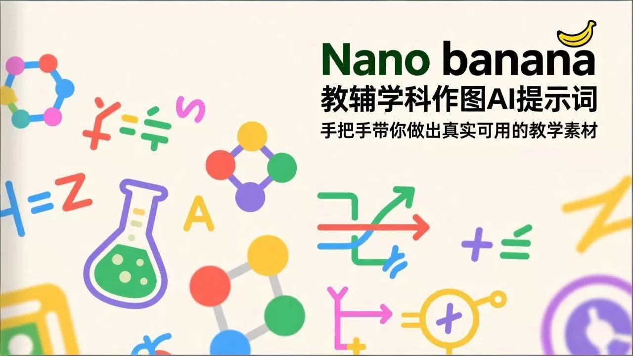 （17373期）Nano banana 教辅学科作图AI提示词，手把手带你做出真实可用的教学素材我爱资源网-www.52zy.xyz我爱资源网