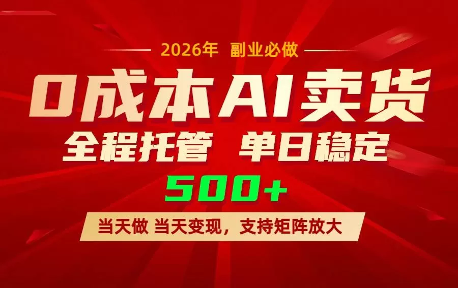 （17553期）AI小红书虚拟电商，一个账号，单日稳定变现500+我爱资源网-www.52zy.xyz我爱资源网