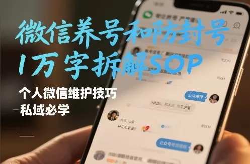 微信养号和防封号1万字拆解SOP，个人微信维护技巧，私域必学【文档】我爱资源网-www.52zy.xyz我爱资源网
