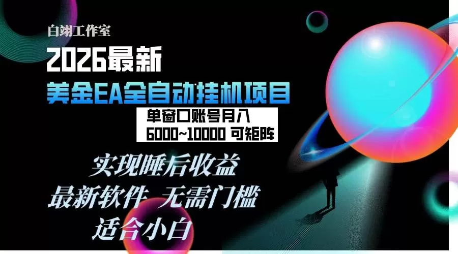 （17106期）2026年最美金EA挂机项目，每天几分钟，单窗口月入600+，可矩阵，一台电脑支持多开窗口无任何…我爱资源网-www.52zy.xyz我爱资源网