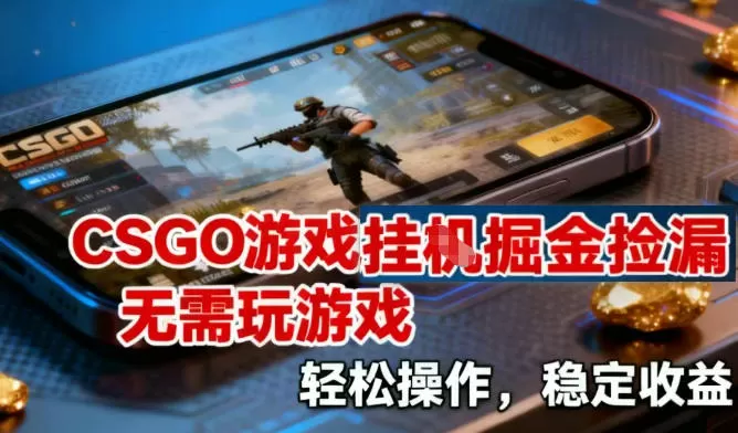 CSGO游戏挂G掘金捡漏，不需要玩游戏，操作简单，收益稳定【揭秘】我爱资源网-www.52zy.xyz我爱资源网