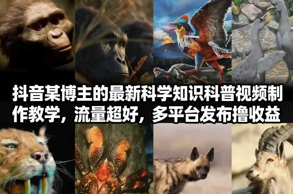 抖音60W粉丝博主最新科学知识科普视频制作教学，流量超好，多平台发布撸收益我爱资源网-www.52zy.xyz我爱资源网