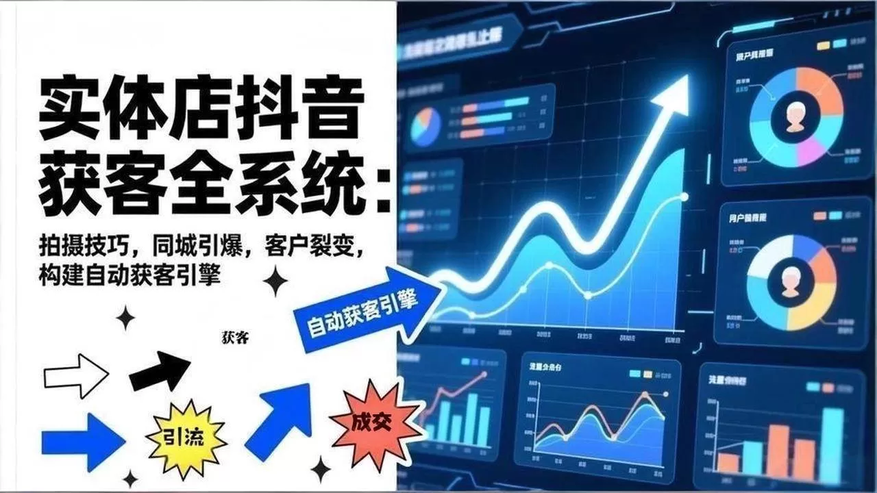 （17090期）2026实体店抖音获客全系统：拍摄技巧，同城引爆，客户裂变，构建自动获客引擎我爱资源网-www.52zy.xyz我爱资源网