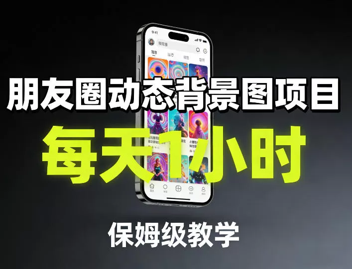 朋友圈动态背景图项目，每天1小时，保姆级教学我爱资源网-www.52zy.xyz我爱资源网