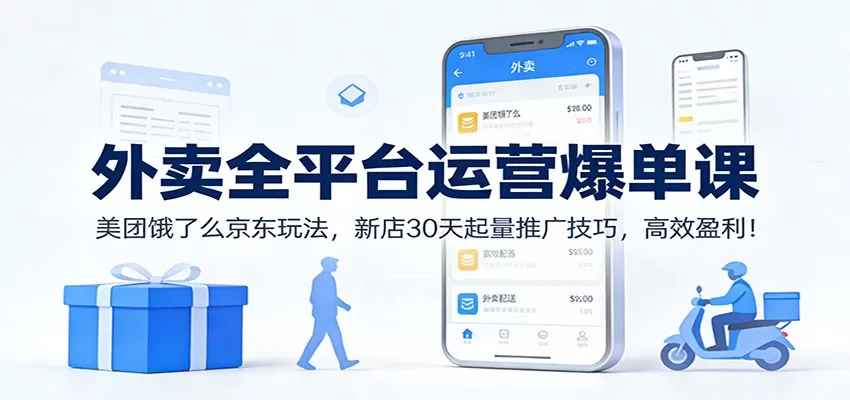 外卖全平台运营爆单课：美团饿了么京东玩法，新店30天起量推广技巧，高效盈利！我爱资源网-www.52zy.xyz我爱资源网