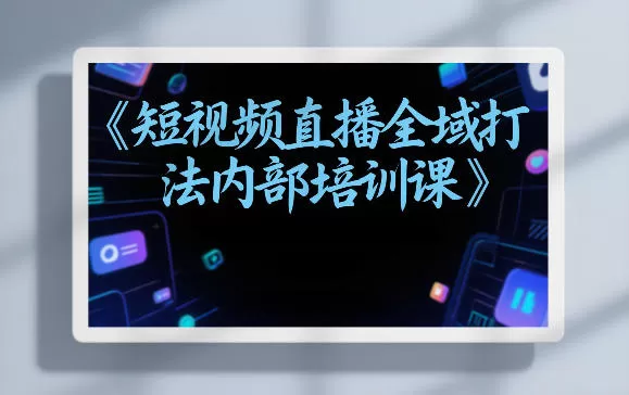 东仔短视频直播全域打法内部培训课【飞书文档】我爱资源网-www.52zy.xyz我爱资源网