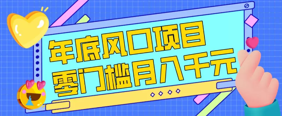 每年节假日年底风口项目，新人小白也能上手，零成本零门槛月入1w+（附渠道）【揭秘】我爱资源网-www.52zy.xyz我爱资源网