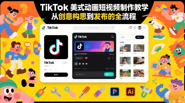 TikTok美式动画短视频制作教学，从创意构思到发布的全流程我爱资源网-www.52zy.xyz我爱资源网