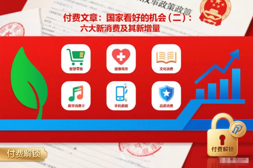 付费文章：国家看好的机会(二)：六大新消费及其新增量我爱资源网-www.52zy.xyz我爱资源网