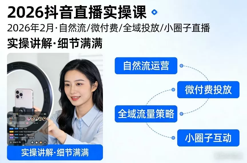 2026抖音直播实操课2026年2月，自然流、微付费、全域投放、小圈子直播，实操讲解，细节满满我爱资源网-www.52zy.xyz我爱资源网