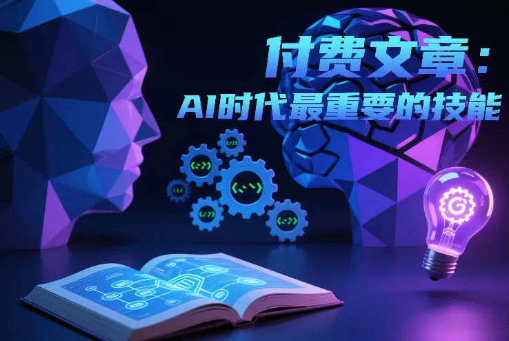 付费文章:AI时代最重要的技能 付费文章:AI时代最重要的技能