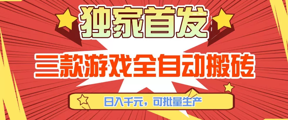 【独家首发】三款游戏全自动搬砖，日入1K+，可批量生产，小白也能做【揭秘】我爱资源网-www.52zy.xyz我爱资源网