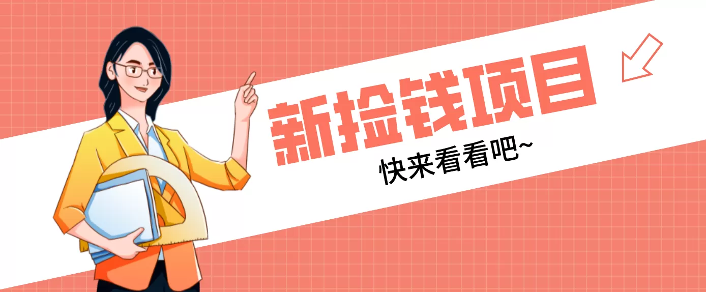 网易新出 “捡钱项目”！拉新1人赚4元，新手日入200+，3个实操方法直接抄我爱资源网-www.52zy.xyz我爱资源网