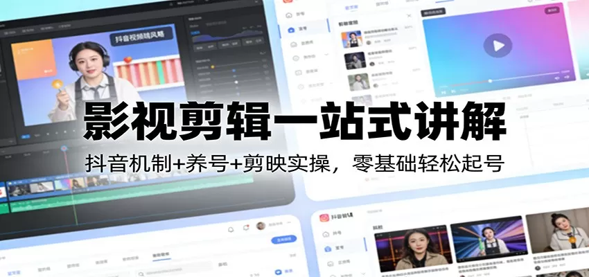 影视剪辑一站式讲解：抖音机制+养号+剪映实操，零基础轻松起号我爱资源网-www.52zy.xyz我爱资源网