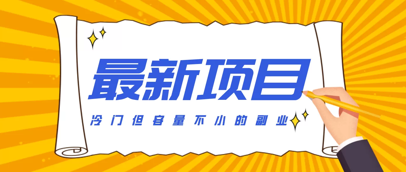 冷门但容量不小的副业，腾讯视频创作者分成计划，后期一天收益200-300我爱资源网-www.52zy.xyz我爱资源网