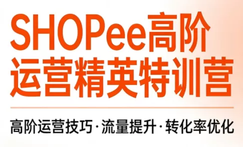 梦凡老师·Shopee虾皮高阶运营课程我爱资源网-www.52zy.xyz我爱资源网