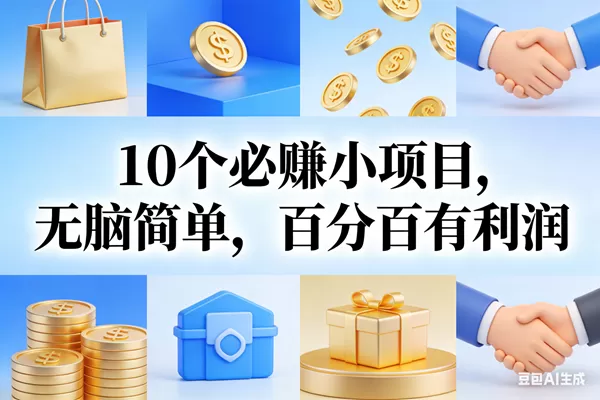 （17152期）9个必赚小项目，无脑简单，百分百有利润，副业首选，日入200+我爱资源网-www.52zy.xyz我爱资源网