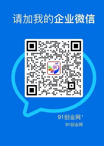 91创业网会员群,掘金社群;详细介绍,点此加入 91创业网会员群,掘金社群;详细介绍,点此加入