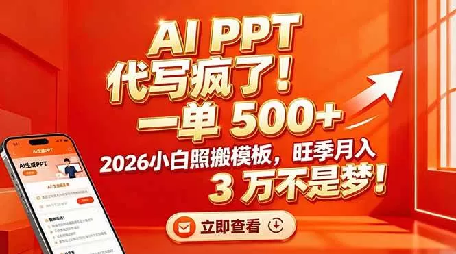 （17162期）AI PPT 代写疯了！一单 500+，2026小白照搬模板，旺季月入 3 万不是梦！我爱资源网-www.52zy.xyz我爱资源网