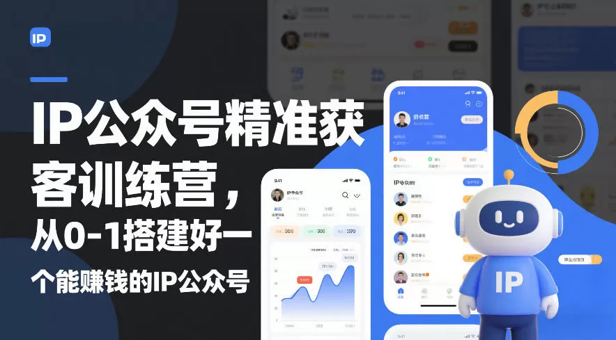 IP公众号精准获客训练营，从0-1搭建好一个能賺钱的IP公众号（更新）我爱资源网-www.52zy.xyz我爱资源网