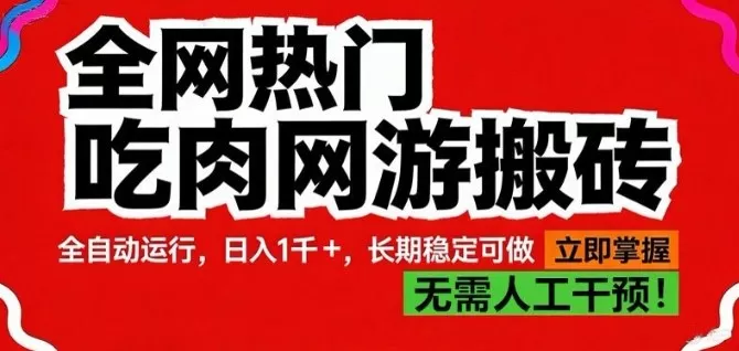 全网热门吃肉网游搬砖，全自动运行，日入1k+，长期稳定可做【揭秘】我爱资源网-www.52zy.xyz我爱资源网