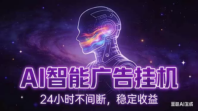 （17109期）AI智能广告挂机项目，全自动化运行，电脑项目，无配置要求，单机150+收益，新手小白可速上手…我爱资源网-www.52zy.xyz我爱资源网